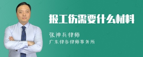 报工伤需要什么材料