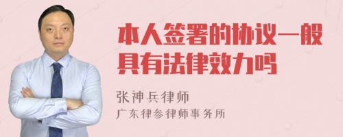 本人签署的协议一般具有法律效力吗