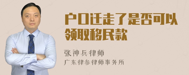 户口迁走了是否可以领取移民款