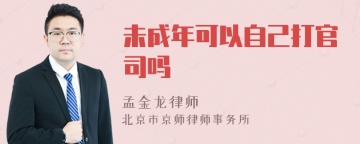 未成年可以自己打官司吗