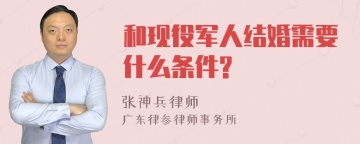 和现役军人结婚需要什么条件?