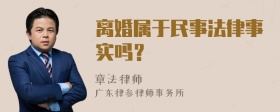 离婚属于民事法律事实吗？