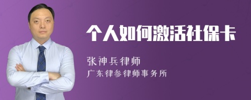 个人如何激活社保卡