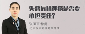 失恋后精神病是否要承担责任?