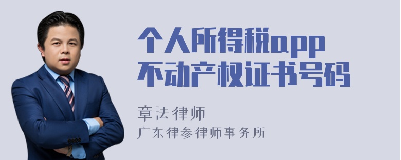 个人所得税app 不动产权证书号码