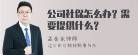 公司社保怎么办？需要提供什么？