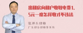 出租房向租户收取电费1.5元一度怎样收才不违法