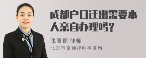 成都户口迁出需要本人亲自办理吗？