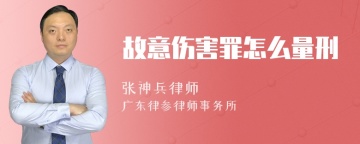 故意伤害罪怎么量刑