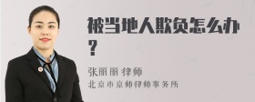 被当地人欺负怎么办？