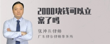 2000块钱可以立案了吗