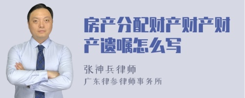 房产分配财产财产财产遗嘱怎么写