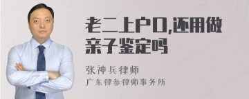 老二上户口,还用做亲子鉴定吗