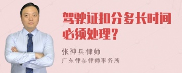 驾驶证扣分多长时间必须处理？