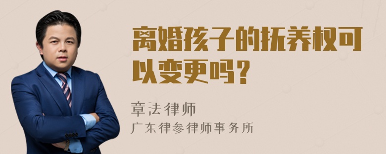 离婚孩子的抚养权可以变更吗？