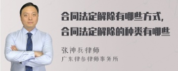 合同法定解除有哪些方式，合同法定解除的种类有哪些