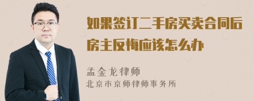 如果签订二手房买卖合同后房主反悔应该怎么办