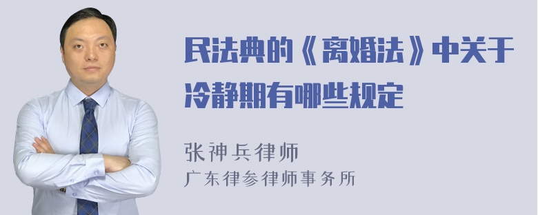 民法典的《离婚法》中关于冷静期有哪些规定