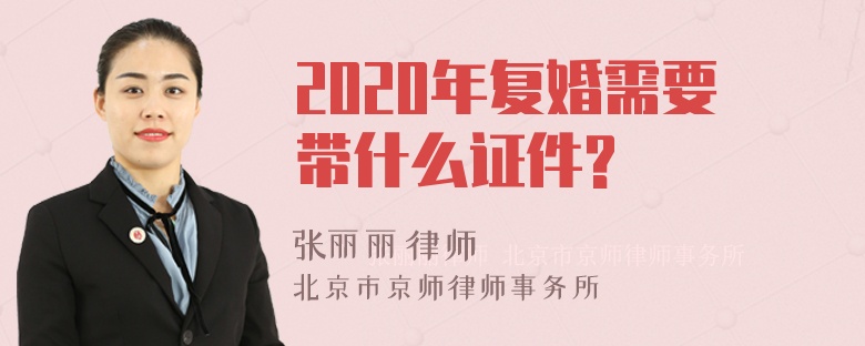 2020年复婚需要带什么证件?