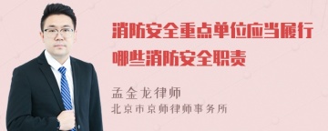 消防安全重点单位应当履行哪些消防安全职责