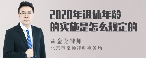 2020年退休年龄的实施是怎么规定的