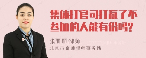 集体打官司打赢了不叁加的人能有份吗?