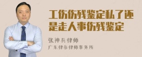 工伤伤残鉴定私了还是走人事伤残鉴定