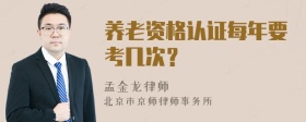 养老资格认证每年要考几次？