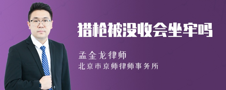 猎枪被没收会坐牢吗