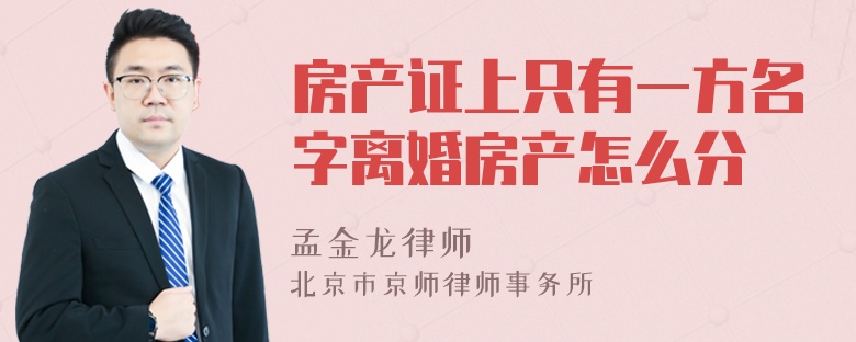 房产证上只有一方名字离婚房产怎么分