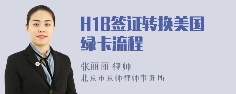 H1B签证转换美国绿卡流程