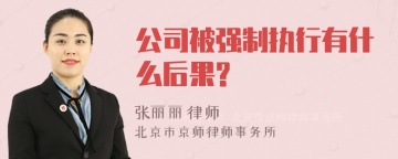 公司被强制执行有什么后果?