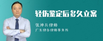 轻伤鉴定后多久立案