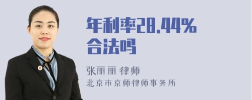 年利率28.44%合法吗