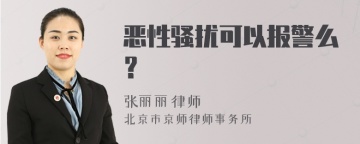 恶性骚扰可以报警么？