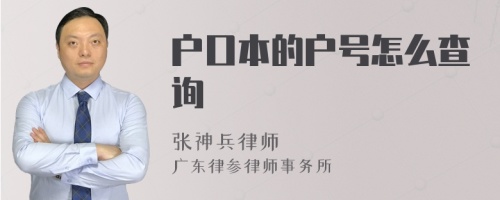 户口本的户号怎么查询