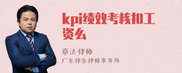 kpi绩效考核扣工资么