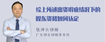 综上所述出资瑕疵情况下的股东资格如何认定