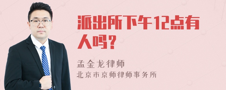 派出所下午12点有人吗？