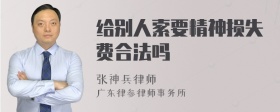 给别人索要精神损失费合法吗