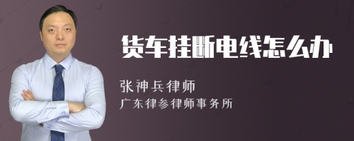 货车挂断电线怎么办