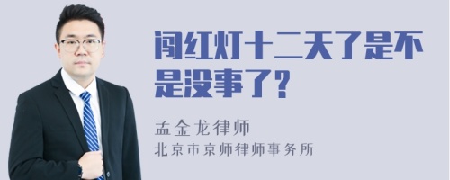 闯红灯十二天了是不是没事了?