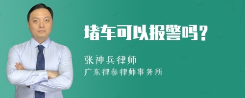 堵车可以报警吗？