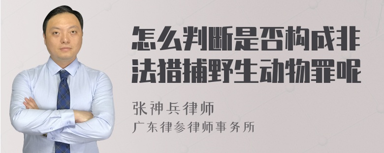 怎么判断是否构成非法猎捕野生动物罪呢