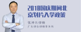2018国庆期间北京划片入学政策
