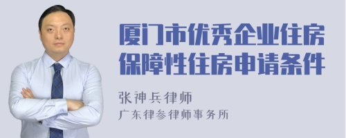 厦门市优秀企业住房保障性住房申请条件