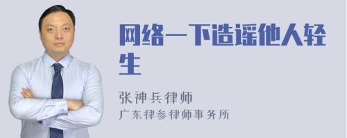 网络一下造谣他人轻生