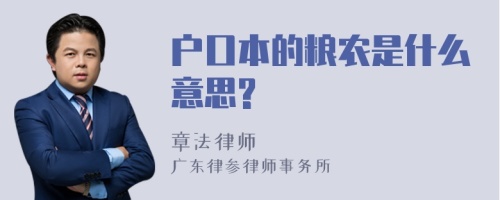 户口本的粮农是什么意思?