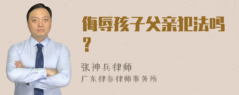 侮辱孩子父亲犯法吗？