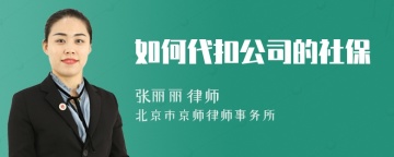 如何代扣公司的社保